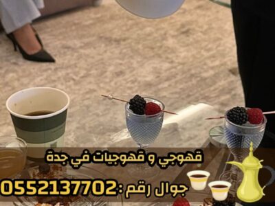 صبابين قهوة ومباشرين في جدة رجال والنساء 0552137702