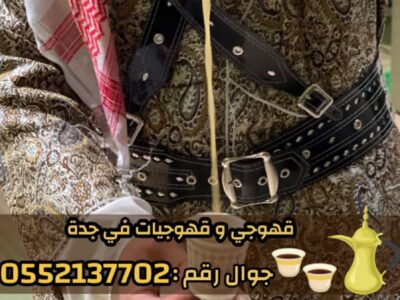 مباشرات قهوة قهوجيين وصبابين قهوة في جده 0552137702