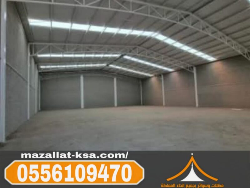 بناء مستودعات ساندوتش بانل في مكة والطائف | جودة عالية وأسعار تنافسية 0556109470