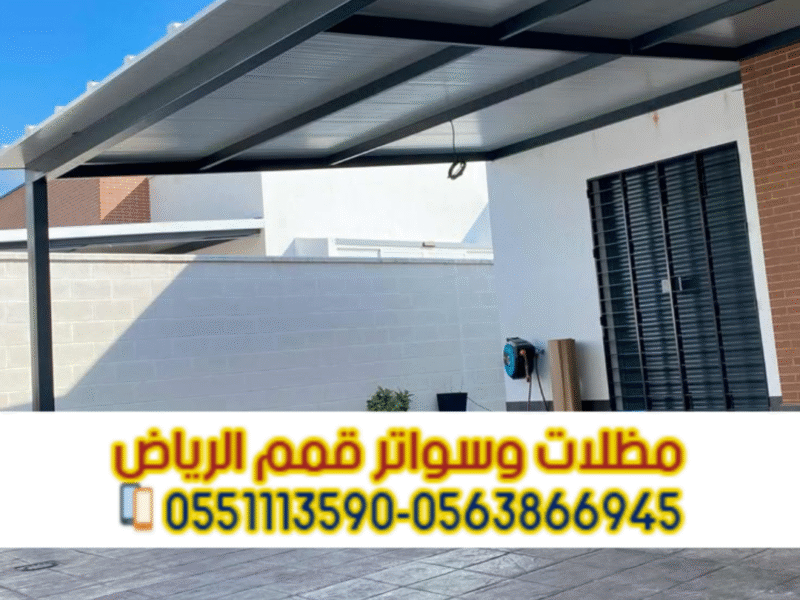 تركيب مظلات ساندوتش بانل في الرياض | مظلات عازلة للحرارة والامطار 0563866945