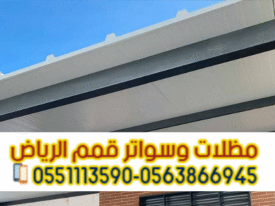 تركيب مظلات ساندوتش بانل في الرياض | مظلات عازلة للحرارة والامطار 0563866945
