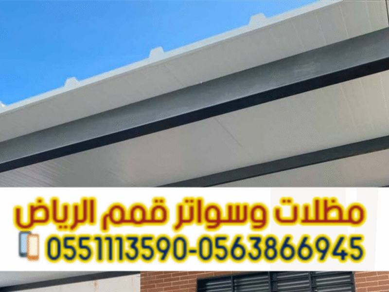 تركيب مظلات ساندوتش بانل في الرياض | مظلات عازلة للحرارة والامطار 0563866945
