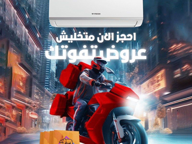 فريش – جودة بتكمل راحتك