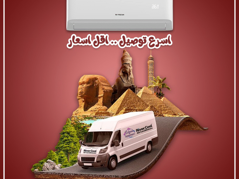 تكييف فريش – أداء ثابت وراحة مستمرة