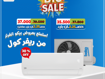 اختار الذكاء في كل درجة حرارة 🔥❄️ بيكو انفرتر