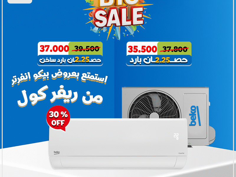 اختار الذكاء في كل درجة حرارة 🔥❄️ بيكو انفرتر