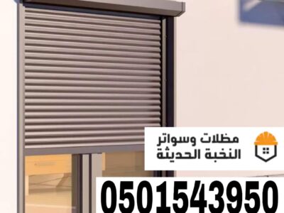 شتر نوافذ المنيوم في جدة ومكة | تركيب احترافي 0501543950