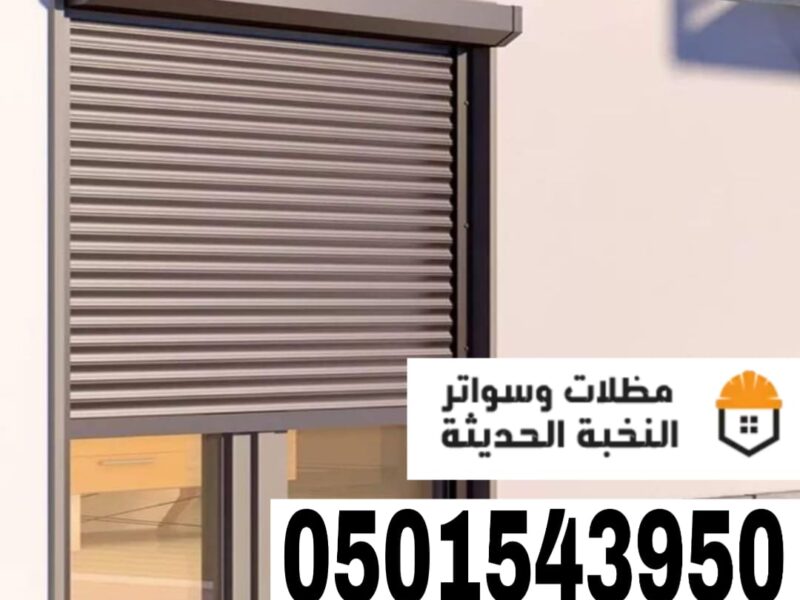 شتر نوافذ المنيوم في جدة ومكة | تركيب احترافي 0501543950