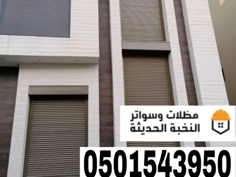 تركيب شتر نوافذ المنيوم في جدة ومكة | تنفيذ وتصميم متكامل 0501543950