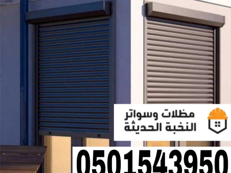 شترات نوافذ حديثة في جدة ومكة | حلول حماية وعزل متكاملة 0501543950