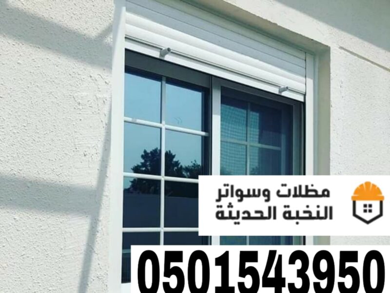 شترات نوافذ حديثة في جدة ومكة | حلول حماية وعزل متكاملة 0501543950