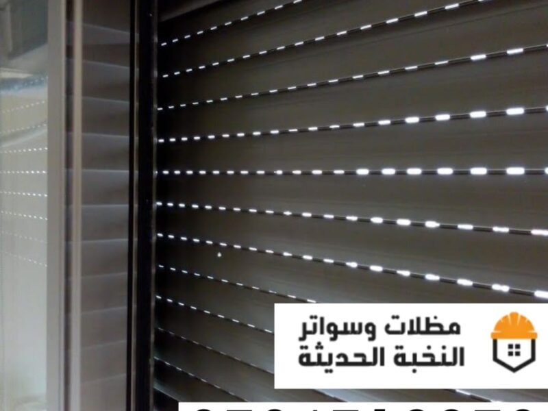 شترات نوافذ حديثة في جدة ومكة | حلول حماية وعزل متكاملة 0501543950