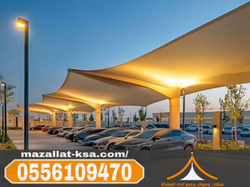 تركيب مظلات وسواتر بالباحة والطائف | جودة عالية 0556109470