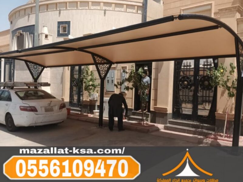 تركيب مظلات وسواتر بالباحة والطائف | جودة عالية 0556109470