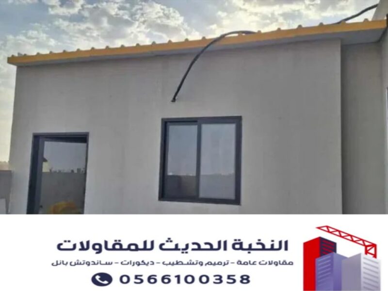 ملاحق أسمنت بورد في جدة والرياض | تركيب وتشطيب بأعلى جودة 0566100358