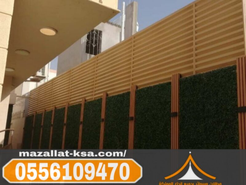 تركيب مظلات وسواتر بالباحة والطائف | جودة عالية 0556109470