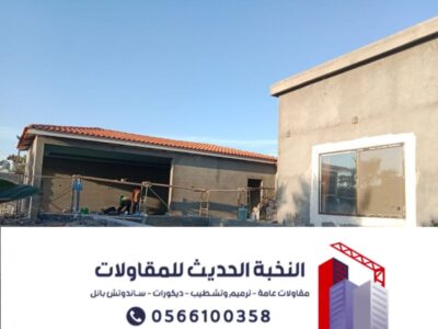 بناء ملاحق خارجية وتشطيبات وترميم مباني بأعلى جودة – 0566100358