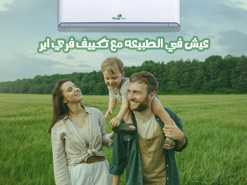 عيوب تكييف Free Air 2.25 حصان سعر تكييف Free Air 1.5 حصان بارد فقط