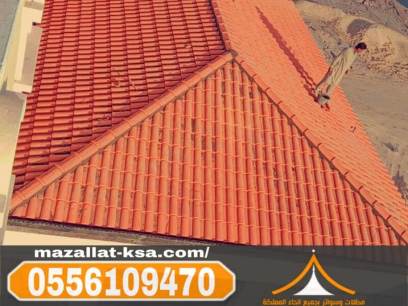تركيب أسقف قرميد خارجي للفلل والمنازل في الباحة - الطائف 0556109470