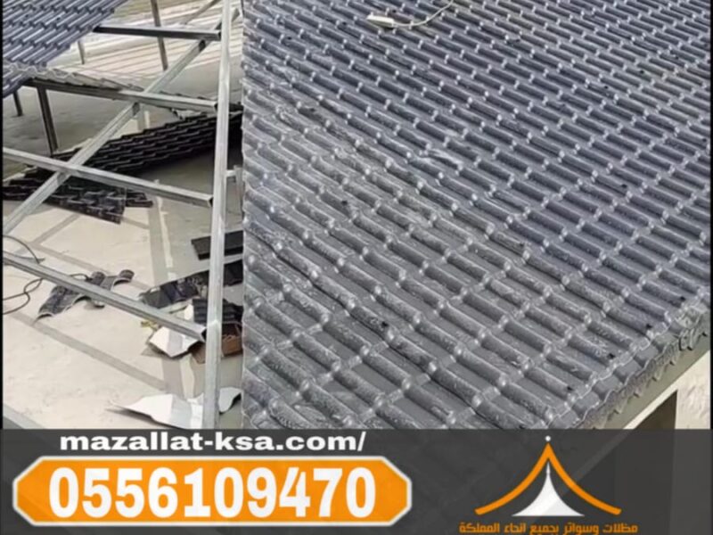 تركيب أسقف قرميد خارجي للفلل والمنازل في الباحة - الطائف 0556109470