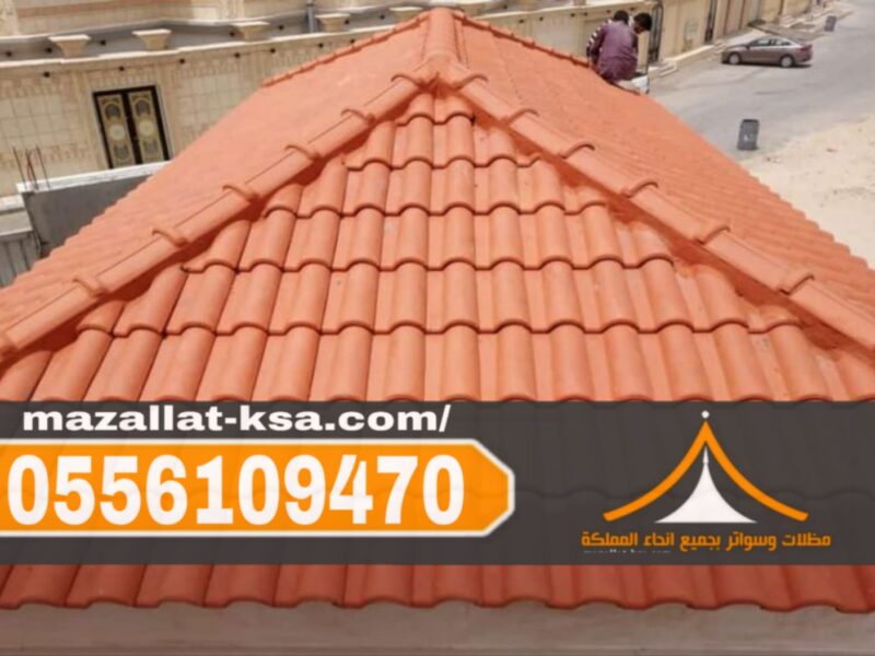 تركيب أسقف قرميد خارجي للفلل والمنازل في الباحة - الطائف 0556109470