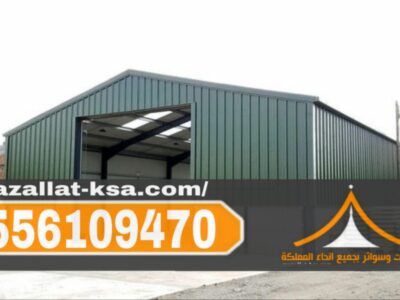 إنشاء هناجر ومستودعات ساندوتش بانل بجودة عالية في مكة والطائف | 0556109470