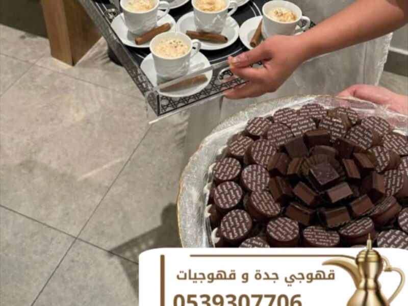 قهوجي في جدة | صبابين قهوة وصبابات وقهوجي محترف – ضيافة فاخرة للمناسبات 0539307706
