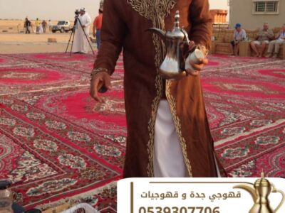 أفضل قهوجي وصبابين قهوة للمناسبات في جدة – ضيافة عربية راقية | 0539307706