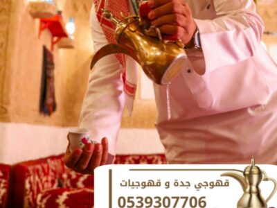 قهوجيين وصبابين لضيافة القهوة في جدة – خدمة فاخرة للمناسبات 0539307706