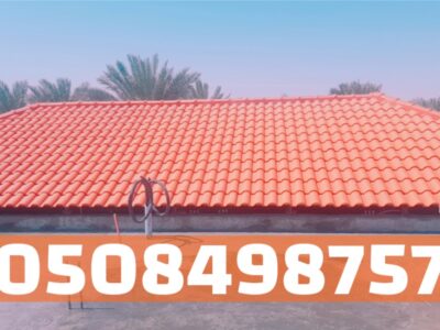 تركيب قرميد في الأحساء والهفوف | أفضل أنواع القرميد وجودة عالية 0508498757