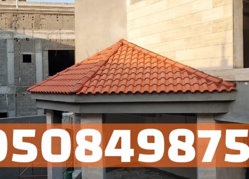 أسقف قرميد للفلل والمنازل في الأحساء – تنفيذ هندسي محترف | 0508498757
