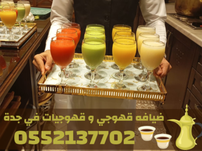 خدمات قهوجي وضيافة قهوة في جدة – مباشرين ومباشرات 0552137702