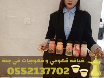 افضل قهوجي في جدة – قهوجي وصباب بجده 0552137702