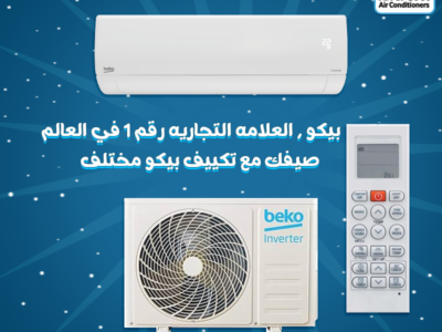 بيكو إنفرتر = استثمار ذكي 💡 تكييف موفر، عملي، ومضمون