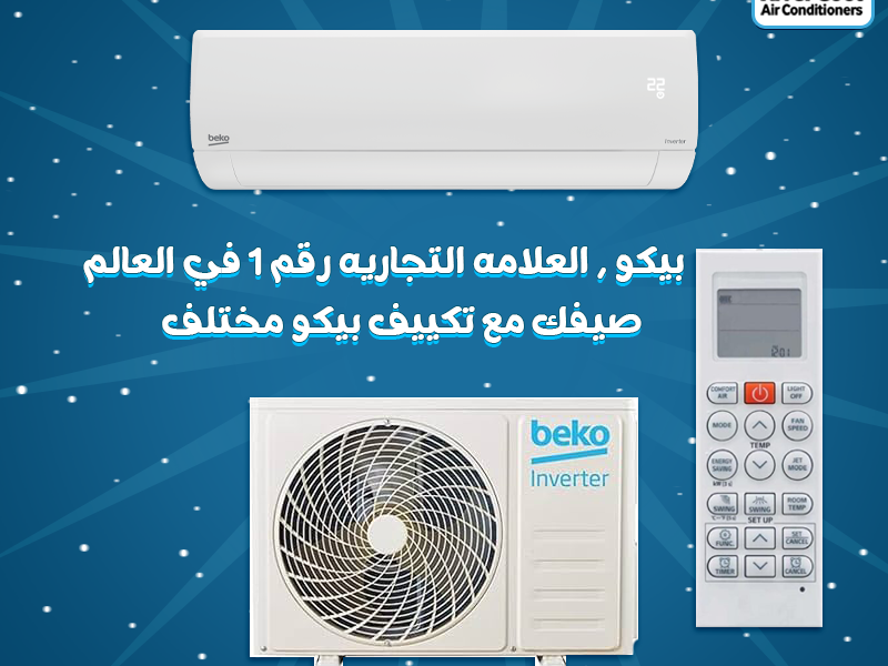 بيكو إنفرتر = استثمار ذكي 💡 تكييف موفر، عملي، ومضمون