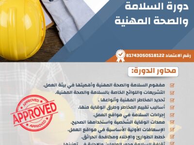 دورة السلامة والصحة المهنية