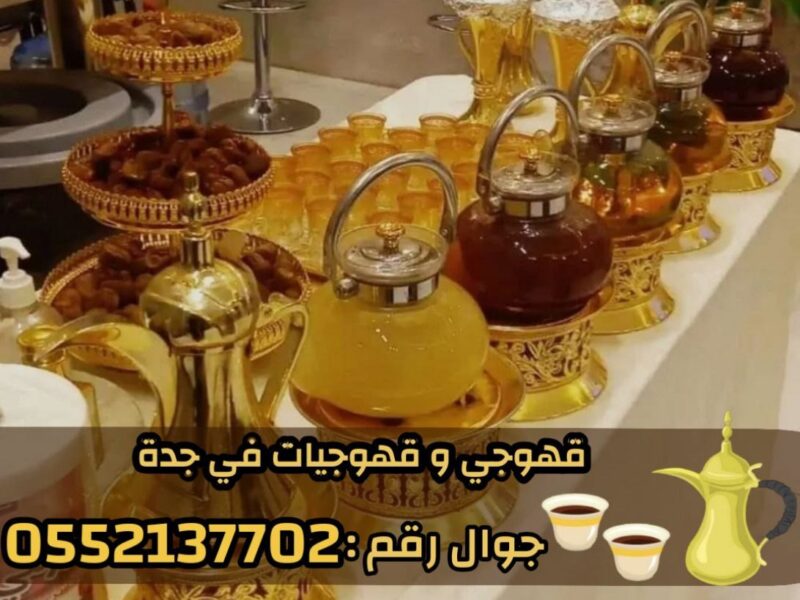 قهوجيين وصبابين قهوة وصبابات محترفين في جدة 0552137702