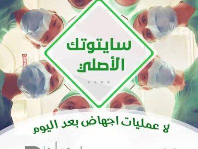 حبوب اجهاض سايتوتيك سايتوتك CYTOTEC حبوب الاجهاض