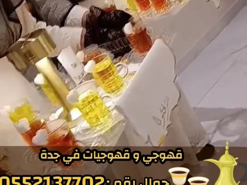 قهوجيين وصبابين قهوة وصبابات محترفين في جدة 0552137702