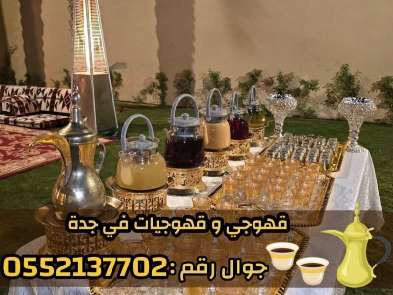 قهوجيين وصبابين قهوة وصبابات محترفين في جدة 0552137702