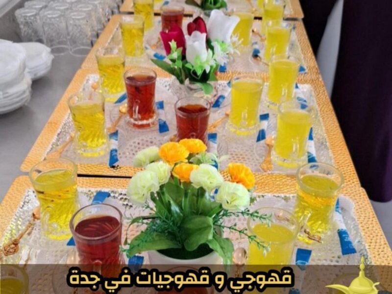 قهوجيين وصبابين قهوة وصبابات محترفين في جدة 0552137702