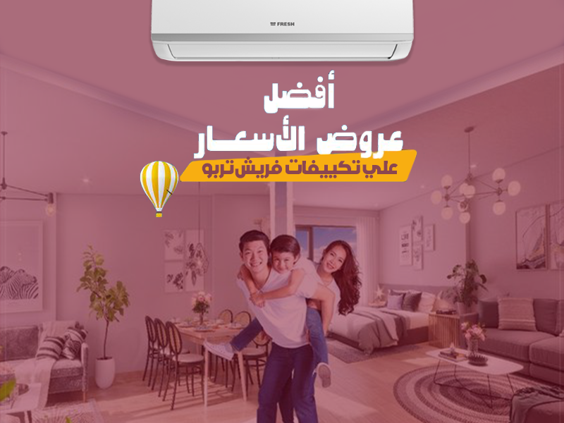 فريش تبريد سريع وشكل أنيق ✨