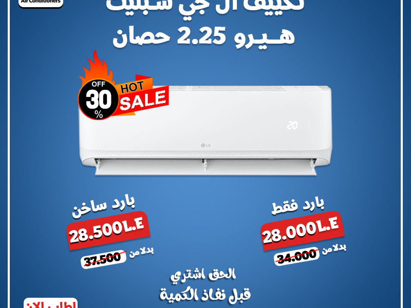 ❄️ تكنولوجيا موثوقة من LG. هيرو 2.25 حصان