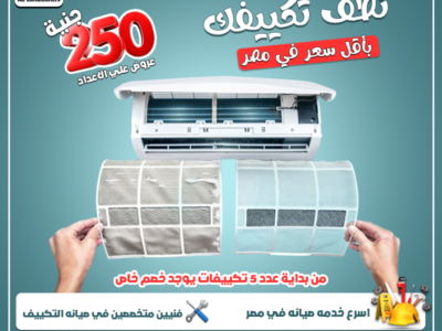 مع ريفر كول صيانة تكييفك بقت أسهل وأوفر 💪❄️