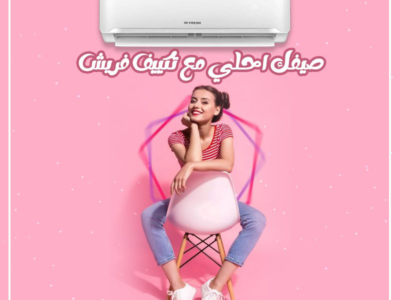 تجربة تبريد مريحة مع فريش