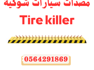 مطبات صناعية شوكية للسيارات توريد وتركيب بجدة