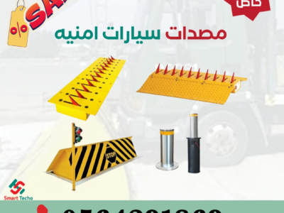 مطبات صناعية شوكية للسيارات توريد وتركيب بجدة