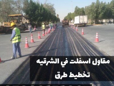 سفلتة طرق في الشرقية | معلم أسفلت في المنطقة الشرقية 0500915106