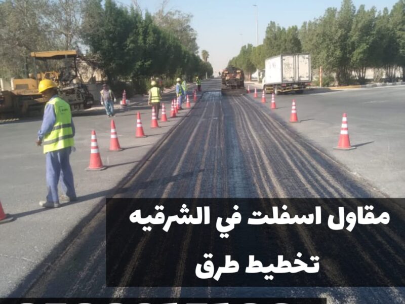 سفلتة طرق في الشرقية | معلم أسفلت في المنطقة الشرقية 0500915106
