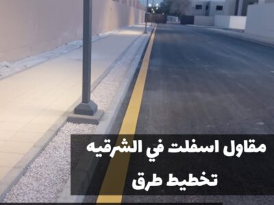تنفيذ كافة أعمال سفلتة الطرق والشوارع في الشرقية | 0500915106